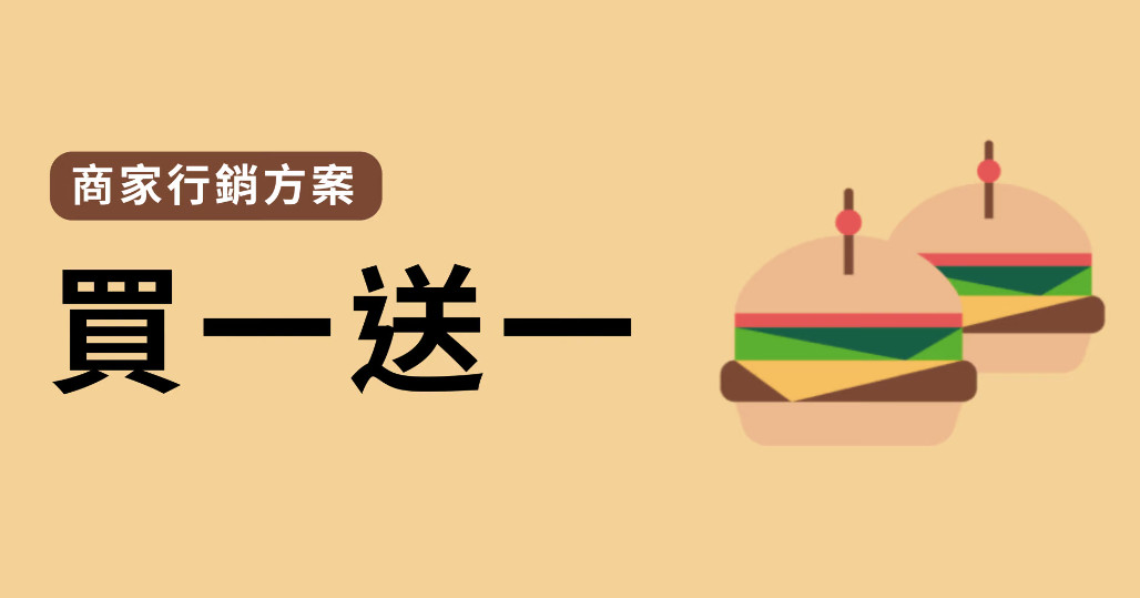 买一送一的陷阱：促销策略背后的经济学原理