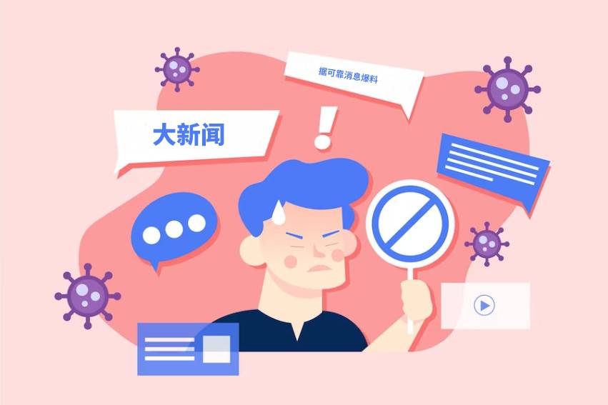 为什么谣言总是飞快传播？