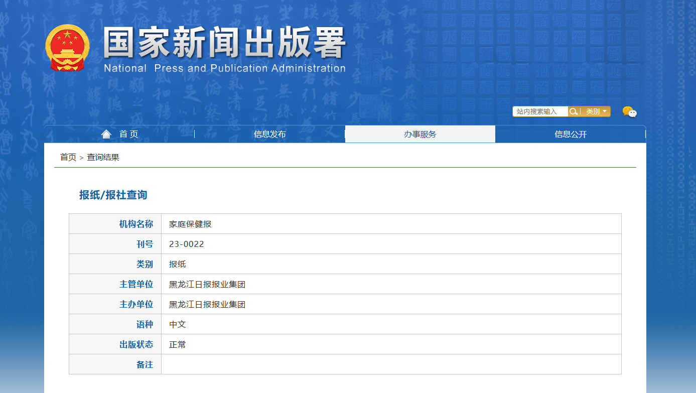 家庭保健报国家新闻出版总署截图