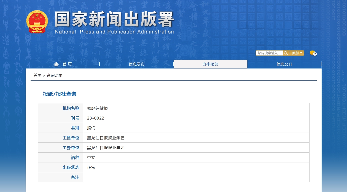 家庭保健报国家新闻出版总署截图