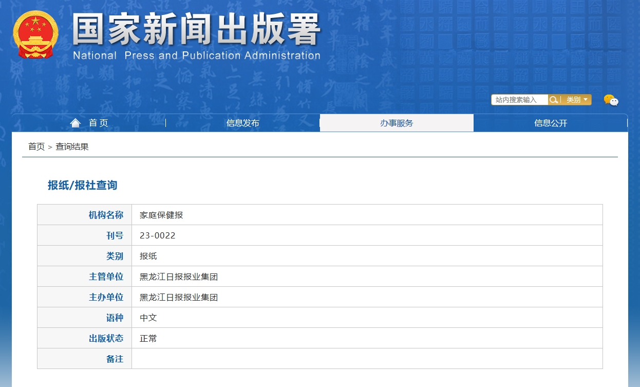 家庭保健报国家新闻出版署查询