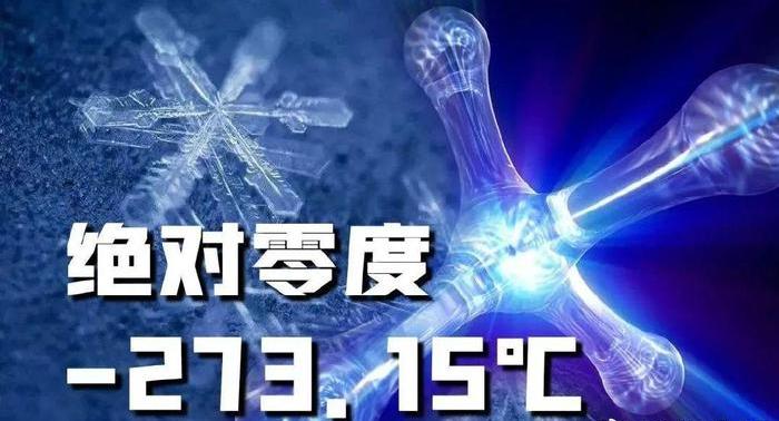 冷到极致，是什么让物质变得如此奇特？