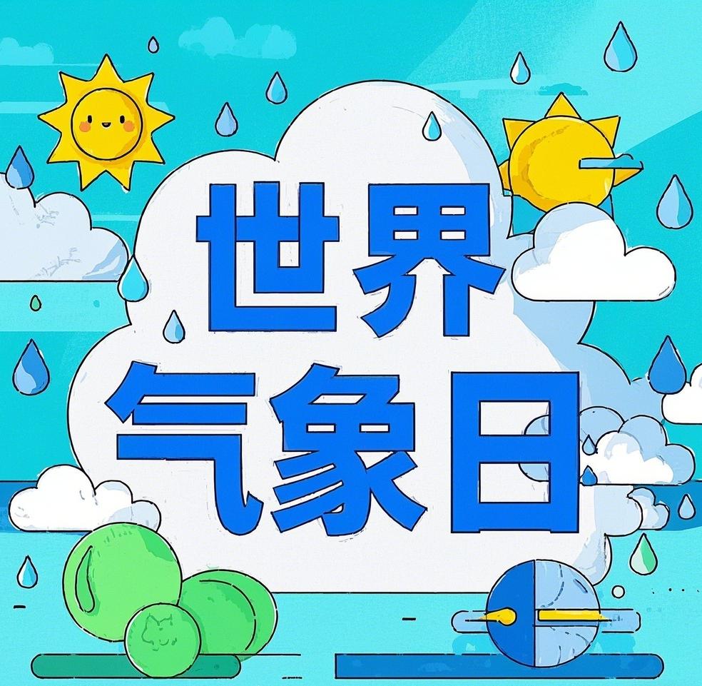 世界气象日：关注气象，守护地球家园