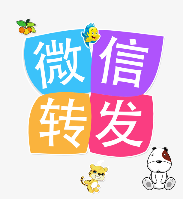  为什么 “帮忙转发” 有时让人反感？
