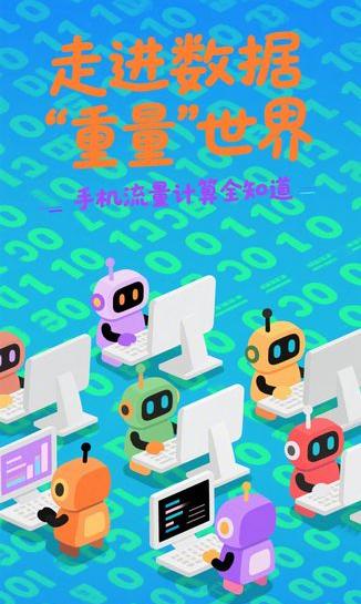 手机流量是怎么计算的？—— 数据的「重量」单位
