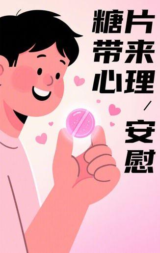 安慰剂效应：糖片为何能 “治病”？